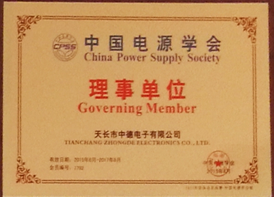 中国电源协会理事单位